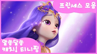 🔑알쏭달쏭 캐치! 티니핑ㅣ프린세스 트와일라잇 변신 장면ㅣ본편 인기 에피소드 연속보기 #캐치티니핑