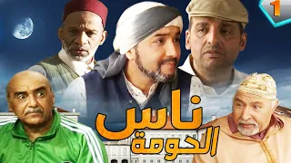 Seria Naas Lahoma Ep 1 سلسلة ناس الحومة الحلقة  Seria Naas Lahoma Ep 1 سلسلة ناس الحومة الحلقة