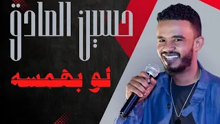 لو بهمسة رائعة محمد وردي اداء الدكتور حسين الصادق 