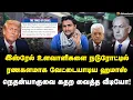 Lagu ஆட்டத்தை துவங்கிய ஹமாஸ்… நெதன்யாகுவுக்கு ஷாக் கொடுத்த ட்ரம்ப் | Israel | Hamas | Netanyahu