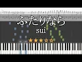 Lagu ふたりなら sui ピアノ 楽譜 中級 Piano Tutorial w/Score 【リクエスト曲】