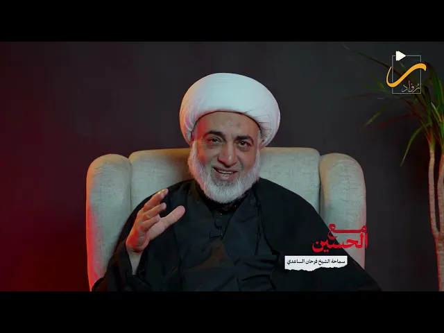 ⁣سلسلة مع الحسين - الاديان في الجزيرة العربية | سماحة الشيخ فرحان الساعدي - 1447هـ