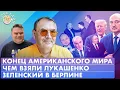 Зеленский в Берлине, Конец американского мира, Чем взяли Лукашенко. Обсудим с Владимиром Пастуховым