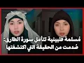 Download Lagu مُسلمة فلبينية تتأمل سورة الطارق: صُدمت من الحقيقة العلمية التي اكتشفتها
