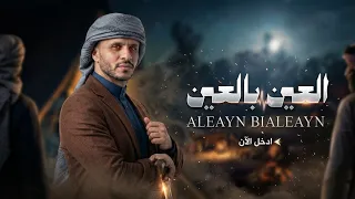 العين بالعين   زياد القاضي  حصريا          دندنها