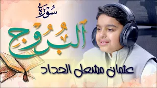 سورة البروج بصوت القارئ الشبل عثمان مشعل الحداد 