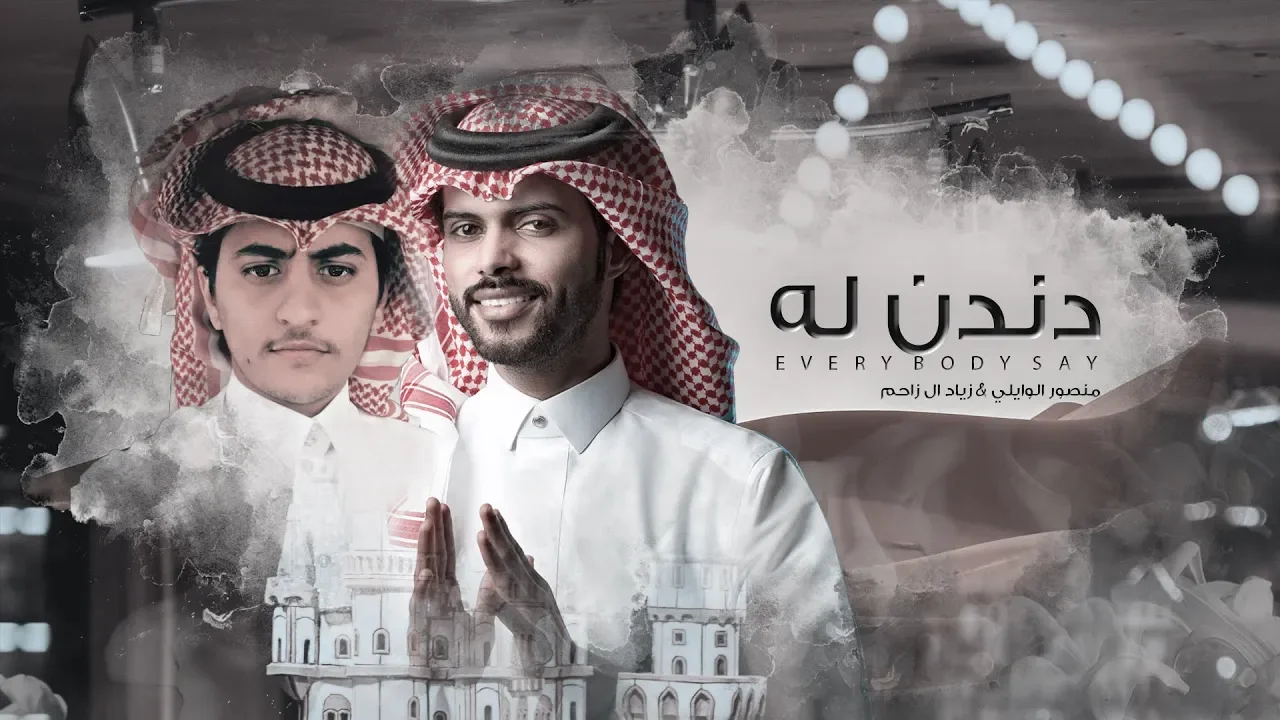 دندن له (every body say) - منصور الوايلي & زياد ال زاحم | ( حصرياً ) 2020