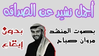 أجمل نشيد عن الصداقه دلني أين الطريق بصوت المنشد مروان صباح حالات واتساب أناشيد 