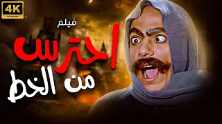 الفيلم الكوميدي احترس من الخط بطولة عادل امام HD 