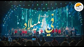 ترنيمة في الميلاد الحياة الافضل Fel Milad Better Life Land Of Hope 