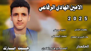 جديد 2025 الحكمدار الامين الهادي الرفاعي جيت ابارك 