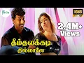 Lagu தீம்தலக்கடி தில்லாலே || Theemthalakadi Thilale || Villathi Villain Songs || Sathyaraj || Nagma || HD