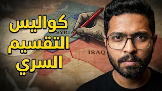 لماذا نعيش في صراعات لا تنتهي؟ السر في اتفاقية سايكس بيكو