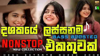 sinhala songs nonstop 2026 bass boosted new collection best artist backing collection