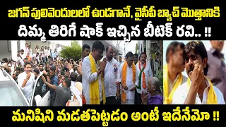 జగన్ పులివెందులలో ఉండగానే, వైసీపీ బ్యాచ్ మొత్తానికి దిమ్మ తిరిగే షాక్ ఇచ్చిన బీటెక్ రవి.. !!