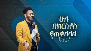 2186 ሁሉ በክርስቶስ ይጠቀለላል ድንቅ ስብከት በነብይ እዩ ጩፋ 