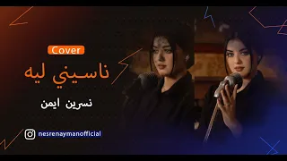 ناسيني ليه تامر حسني Cover نسرين ايمن 