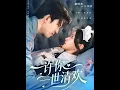Download Lagu [MULTI SUB] 「许你一世清欢」#短剧 #爱情 #短剧 #虐恋