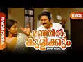 Download Lagu Manjil Kulikkum HD 1080p | Jayaram, Gopika | Shyam Dharman - Veruthe Oru Bharya