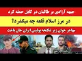 خبرتازه! پولیس ایران جوان ننگرهار را در تهران کشت | از مرز چه خبر؟