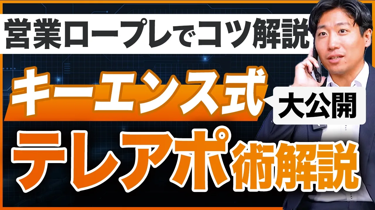 【元キーエンスの本気テレアポ】この営業トークを使えば誰でも売れます/営業ロープレでコツを解説!: video thumbnail