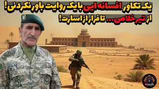 روایت یک تکاور افسانه ای با داستان باور نکردنی از تیر خلاص تا فرار از اسارت 