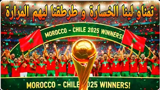 جديد أغاني الشعبي لكأس العالم الشيلي 2025 تمناو لينا الخسارة و طرطقنا ليهم المرارة Kamalyno  جديد أغاني الشعبي لكأس العالم الشيلي 2025 تمناو لينا الخسارة و طرطقنا ليهم المرارة Kamalyno