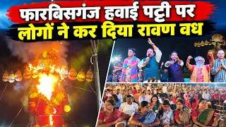 बिहार के फारबिसगंज में हवाई अड्डा पर ले जाकर रावण का किया गया वध, लंका दहन का पूरा नजारा देखिए