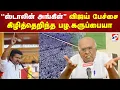 Download Lagu ''ஸ்டாலின் அங்கிள்'' விஜய் பேச்சை கிழித்தெறிந்த பழ.கருப்பையா