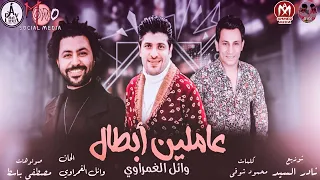 مهرجان عاملين ابطال   يا شوية اندال   وائل الغمراوى   مصطفى باسط   توزيع نادر السيد   مهرجانات      دندنها