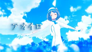 アオイロ/燦鳥ノム【オリジナル曲】