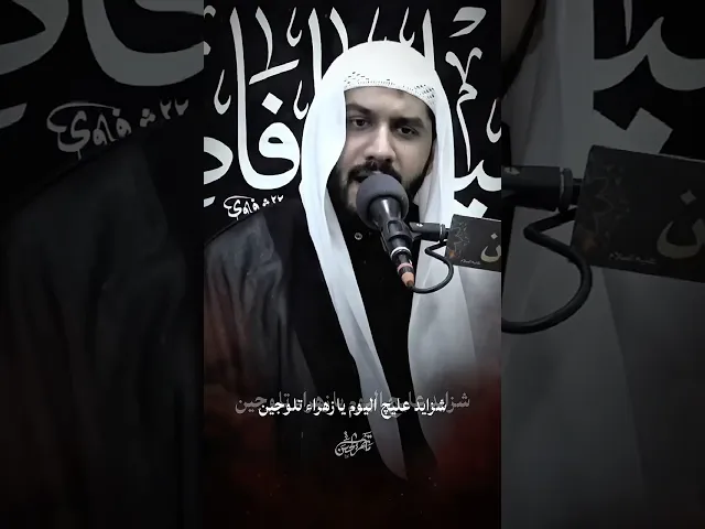 ⁣لطمية | شزايد عليچ اليوم يازهراء تلوجين #الشيخ_جواد_البيابي #مأتم_الحسن #يافاطمه #الليالي_الفاطمية