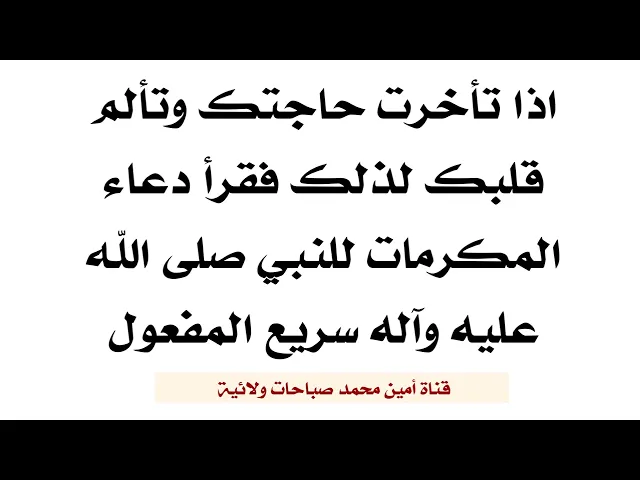 ⁣إذا تأخرت حاجتك وتألم قلبك لذلك فاقرأ دعاء المكرمات لرسول الله صلى الله عليه وآله