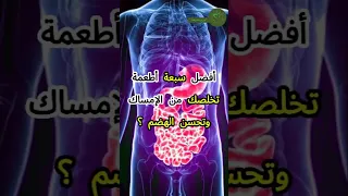 أفضل سبعة أطعمة تخلصك من الإمساك وتحسن الهضم بشكل طبيعي صحه الجهاز الهضمي الامساك Shorts 