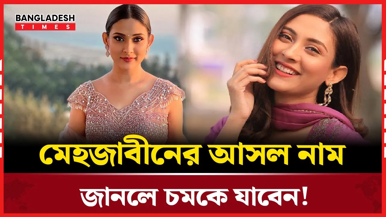 মেহজাবীনের নামের আসল রহস্য জানেন কি?