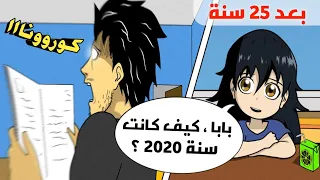 لما ابنتك المستقبلية تسألك عن سنة 2020 بعد 25 سنة من الآن 