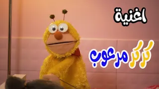 كليب   كركر مرعوب   ميمو وكركر دندنها