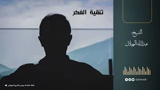 تنقية الفكر الشيخ عبدالله المهيلان 
