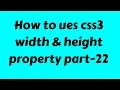 Web Design Beginners Course 2019 Bangla CSS3 Part 22 width height