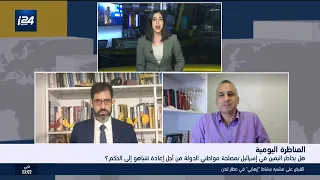 المناظرة اليومية هل يخاطر اليمين في إسرائيل بمصلحة مواطني الدولة من أجل إعادة نتنياهو إلى الحكم 