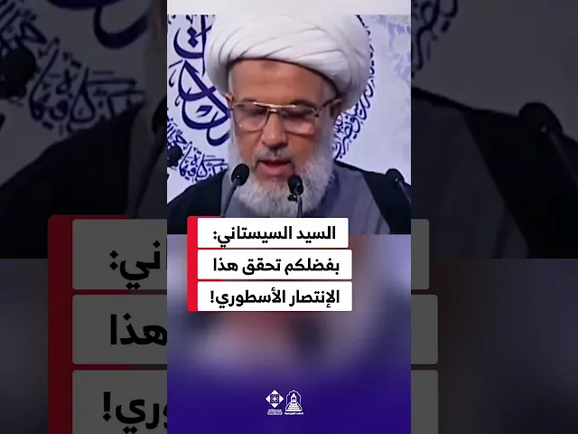 ⁣​إشادة تاريخية من المرجعية الدينية لأبطال القوات المسلحة بعد تحرير العراق#خطب_المرجعية #العراق