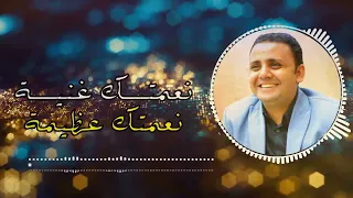 نعمتك غنية     سعيد رمضان دندنها