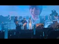 #魏嘉瑩 我要把眼淚當汽水