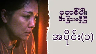 မှတစ်ပါး အခြားမရှိပြီ (အပိုင်း ၁) | Episode 1 | Pyone Play | MRTV-4 ဇာတ်လမ်းတွဲ