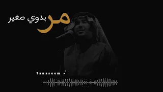 دانه دانه مر بدوي صغير محمد عبدو 