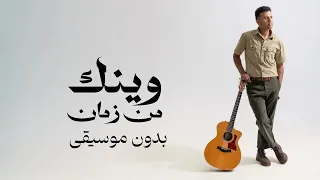 Hamza Namira Wenak Men Zaman حمزة نمرة وينك من زمان بدون موسيقى 