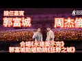 Download Lagu 郭富城擔任周杰倫終極尾場演唱會嘉賓合唱《永遠愛不完》郭富城勁唱勁跳《狂野之城》