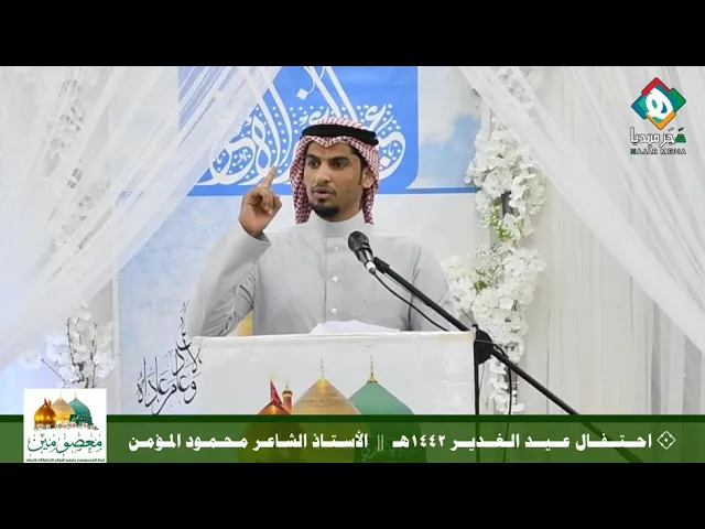 ⁣💠  الأستاذ الشاعر محمود المؤمن  ||  احتفال عيد الغدير الأغر - لجنة المعصومين عليهم السلام للاحتفالات