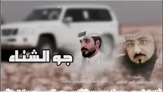 جو الشتاء جانا وجتنا الوناسات كلمات الداهيه احمد فهد الحازمي اداء صوت الشمال مفضي سعيد     حماسيه  دندنها