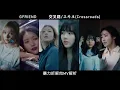 【GFRIEND∥MV解析】교차로 (Crossroads)∣少女們試圖修補破碎友情的故事